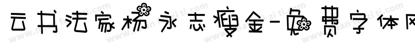 云书法家杨永志瘦金字体转换