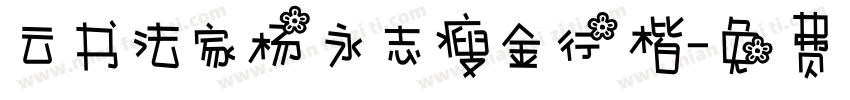 云书法家杨永志瘦金行楷字体转换