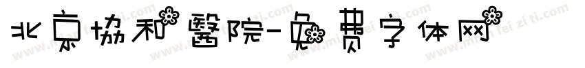 北京協和醫院字体转换