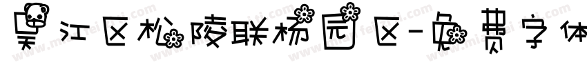 吴江区松陵联杨园区字体转换