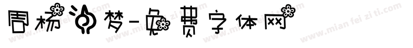 周杨一梦字体转换
