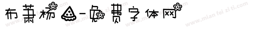 布萧杨，字体转换