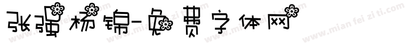张强杨锦字体转换