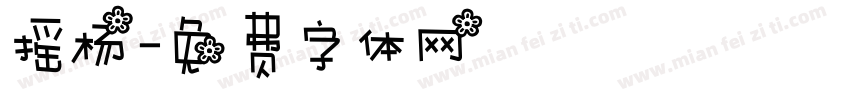 摇杨字体转换