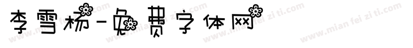 李雪杨字体转换