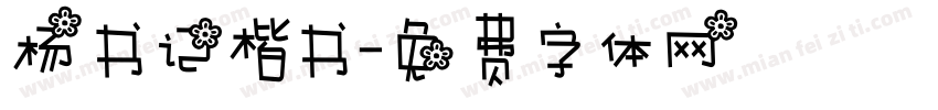 杨书记楷书字体转换