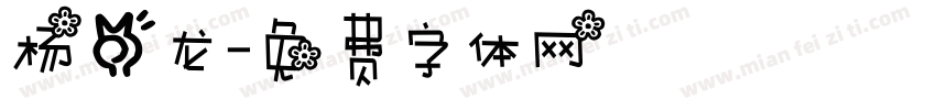 杨二龙字体转换