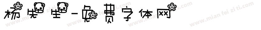杨先生字体转换