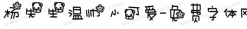 杨先生温帅小可爱字体转换