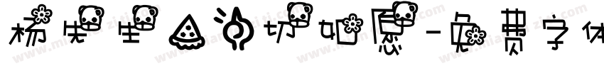 杨先生，一切如愿字体转换