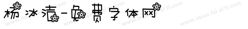 杨冰洁字体转换