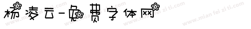 杨凌云字体转换
