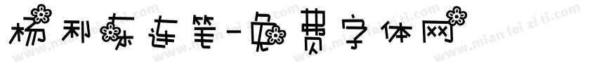 杨利东连笔字体转换