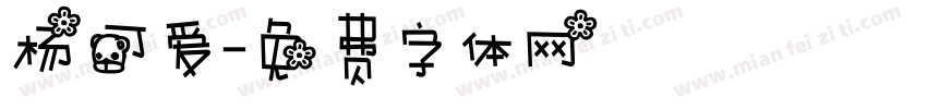 杨可爱字体转换