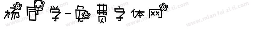 杨同学字体转换