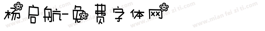 杨启航字体转换