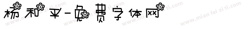 杨和平字体转换