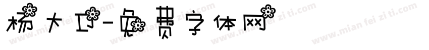 杨大卫字体转换