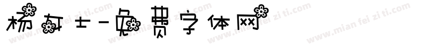 杨女士字体转换