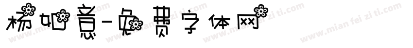 杨如意字体转换