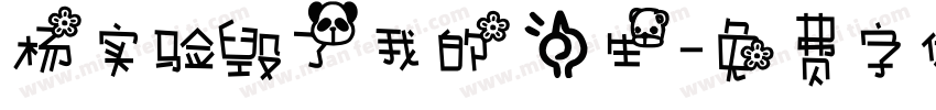 杨实验毁了我的一生字体转换