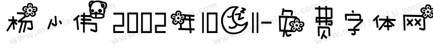 杨小伟2002年10月11字体转换