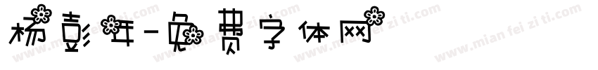 杨彭年字体转换
