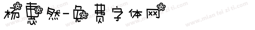 杨惠然字体转换