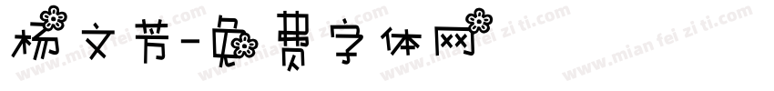 杨文芳字体转换