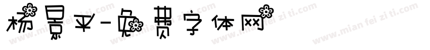 杨景平字体转换