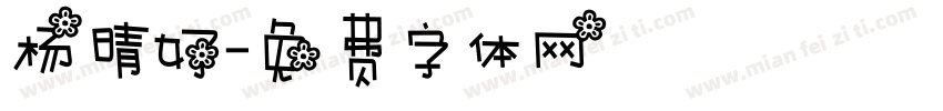 杨晴好字体转换
