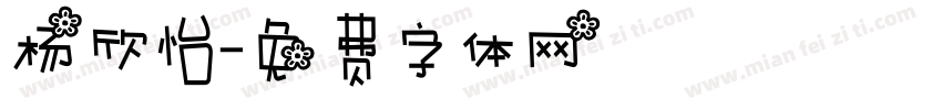 杨欣怡字体转换