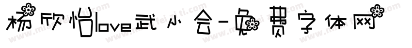 杨欣怡love武小会字体转换
