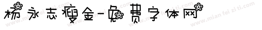 杨永志瘦金字体转换