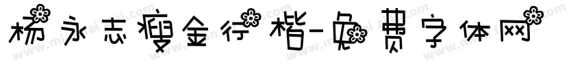 杨永志瘦金行楷字体转换