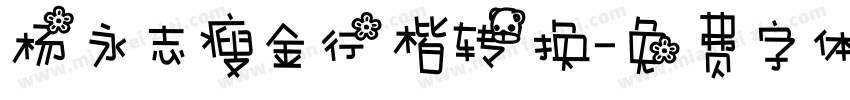 杨永志瘦金行楷转换字体转换