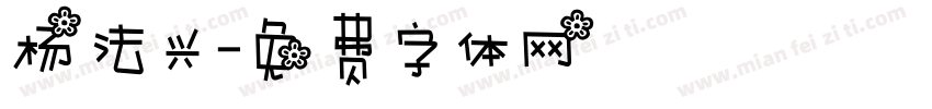 杨法兴字体转换