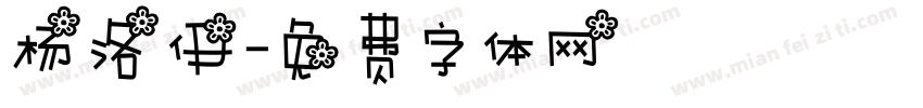 杨洛伊字体转换