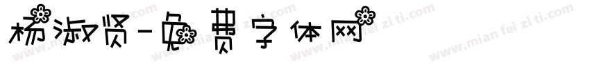 杨淑贤字体转换