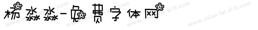 杨淼淼字体转换