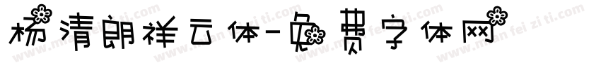 杨清朗祥云体字体转换