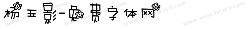 杨玉影字体转换
