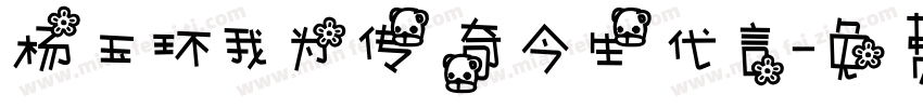 杨玉环我为传奇今生代言字体转换