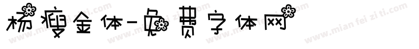 杨瘦金体字体转换
