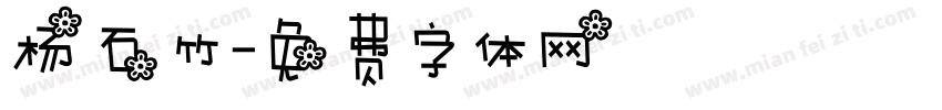 杨石竹字体转换
