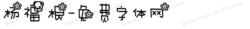 杨福根字体转换