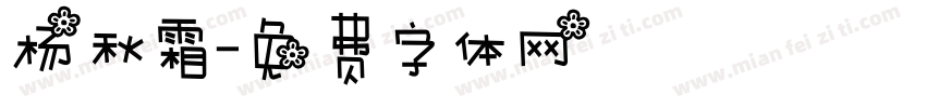 杨秋霜字体转换
