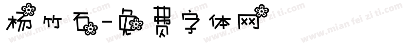 杨竹石字体转换