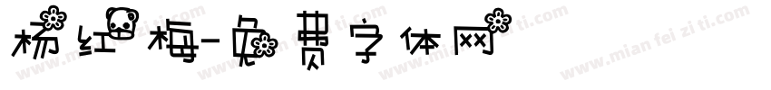 杨红梅字体转换