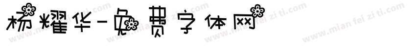 杨耀华字体转换